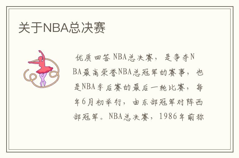 关于NBA总决赛