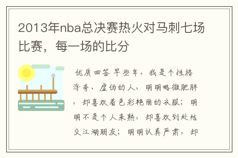 2013年nba总决赛热火对马刺七场比赛，每一场的比分