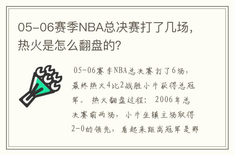 05-06赛季NBA总决赛打了几场，热火是怎么翻盘的？