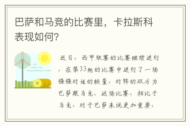 巴萨和马竞的比赛里，卡拉斯科表现如何？