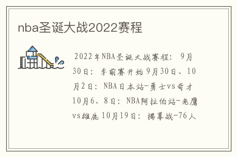 nba圣诞大战2022赛程