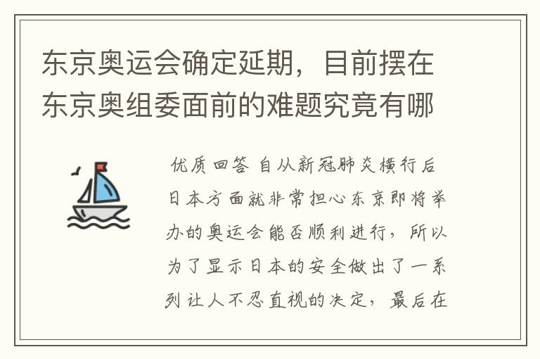 东京奥运会确定延期，目前摆在东京奥组委面前的难题究竟有哪些？