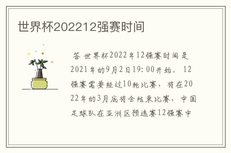 世界杯202212强赛时间