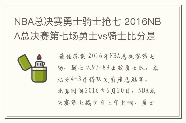 NBA总决赛勇士骑士抢七 2016NBA总决赛第七场勇士vs骑士比分是多少