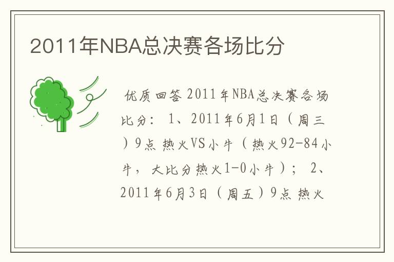 2011年NBA总决赛各场比分