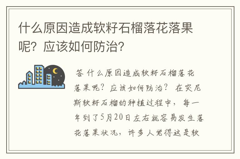 什么原因造成软籽石榴落花落果呢？应该如何防治？