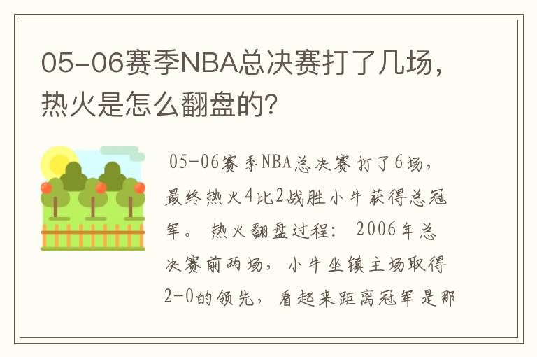 05-06赛季NBA总决赛打了几场，热火是怎么翻盘的？