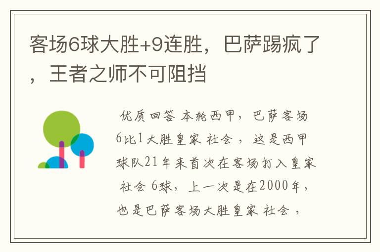 客场6球大胜+9连胜，巴萨踢疯了，王者之师不可阻挡