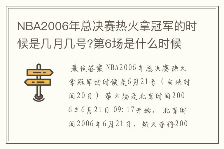 NBA2006年总决赛热火拿冠军的时候是几月几号?第6场是什么时候?