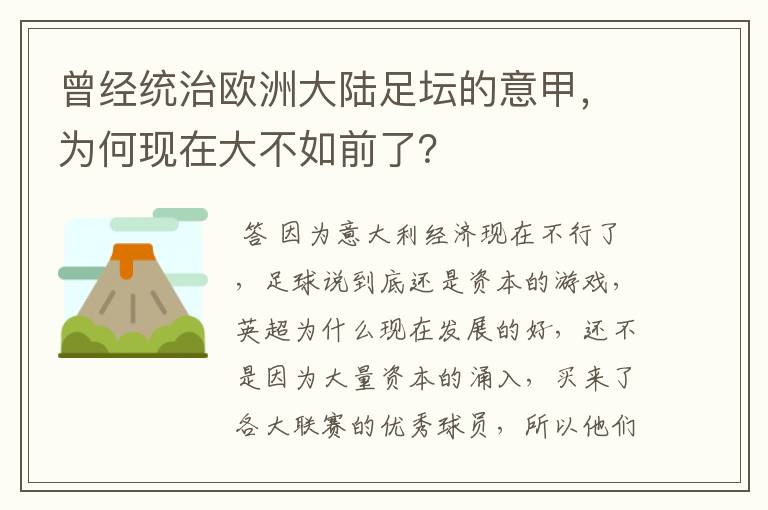 曾经统治欧洲大陆足坛的意甲，为何现在大不如前了？