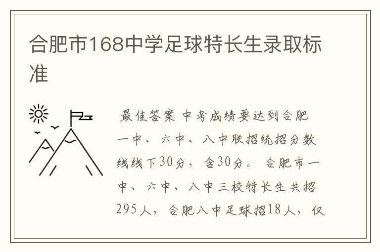 合肥市168中学足球特长生录取标准