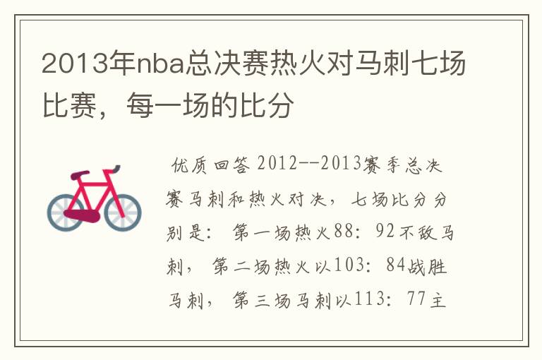 2013年nba总决赛热火对马刺七场比赛，每一场的比分