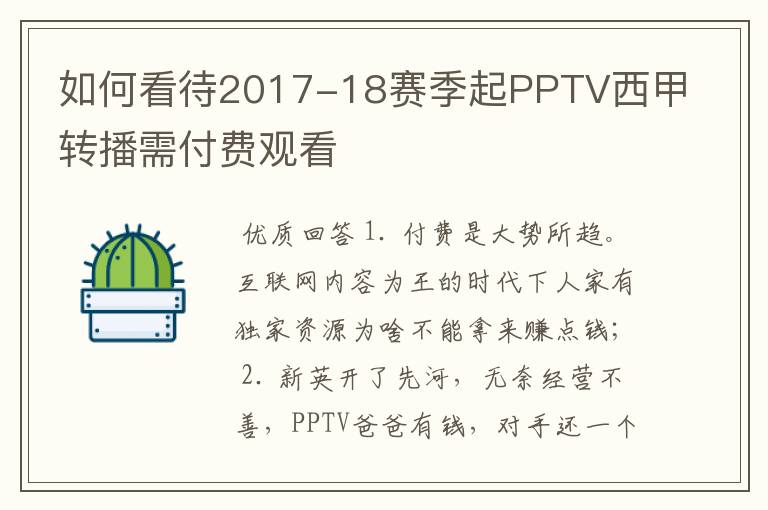 如何看待2017-18赛季起PPTV西甲转播需付费观看