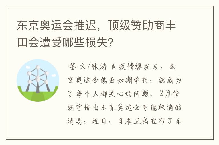 东京奥运会推迟，顶级赞助商丰田会遭受哪些损失？