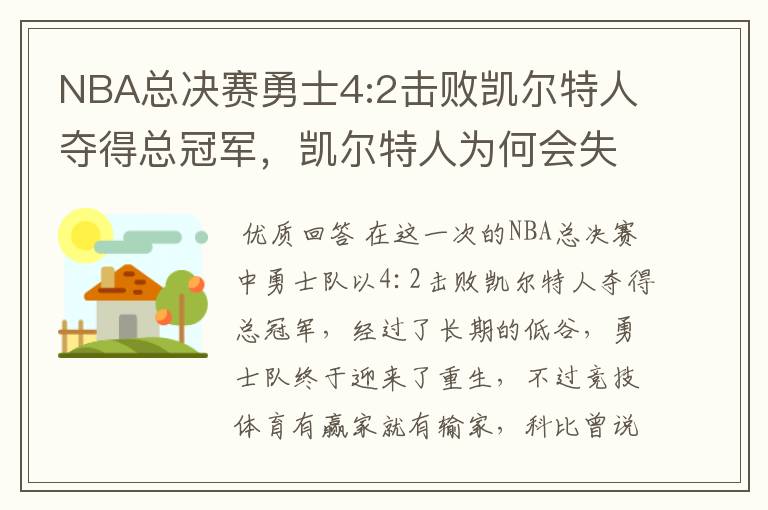 NBA总决赛勇士4:2击败凯尔特人夺得总冠军，凯尔特人为何会失利？