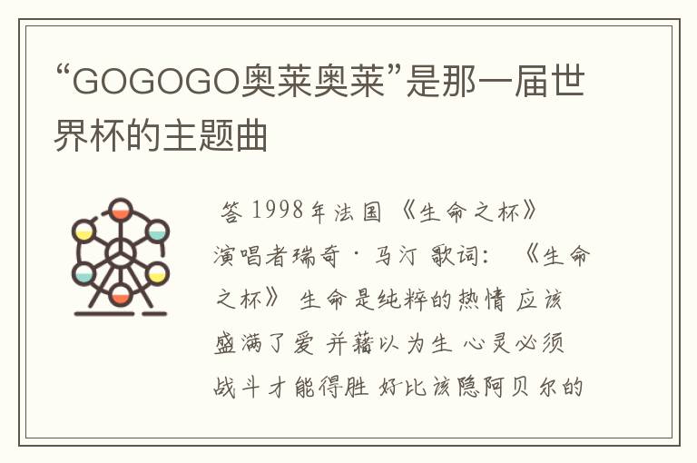 “GOGOGO奥莱奥莱”是那一届世界杯的主题曲