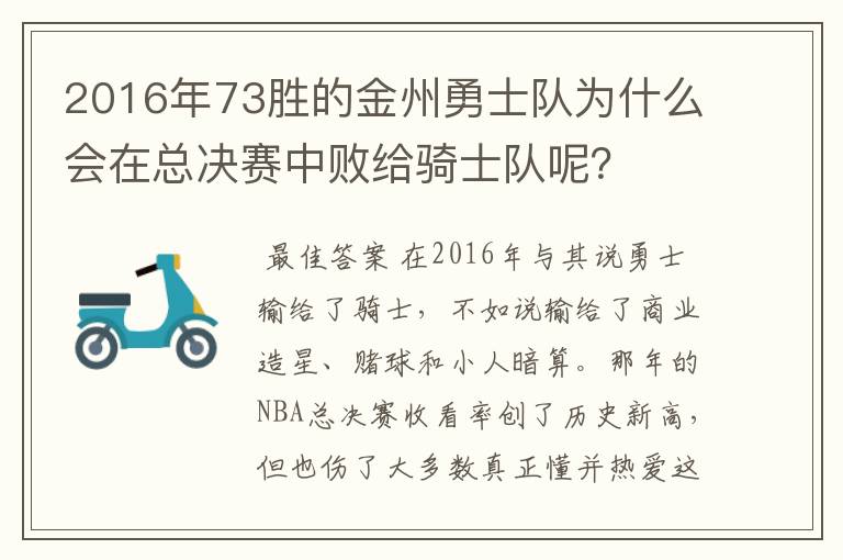 2016年73胜的金州勇士队为什么会在总决赛中败给骑士队呢？