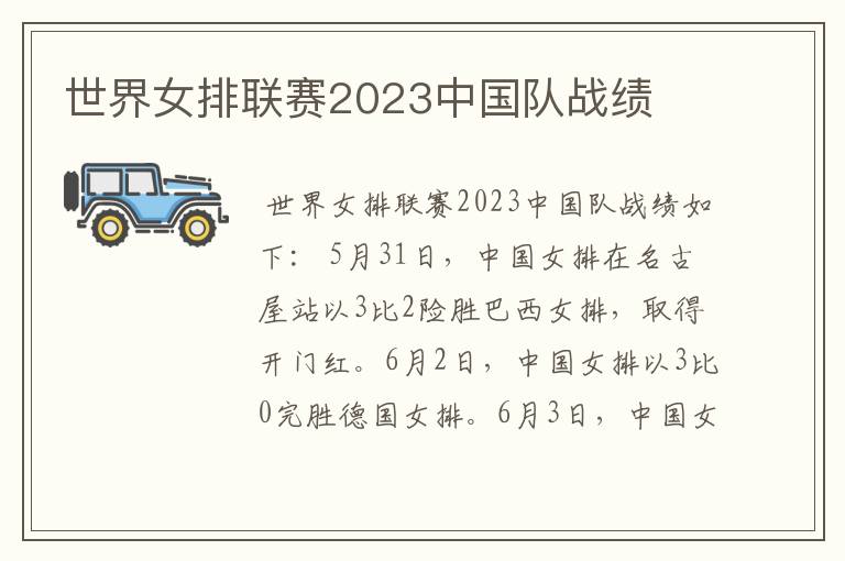 世界女排联赛2023中国队战绩