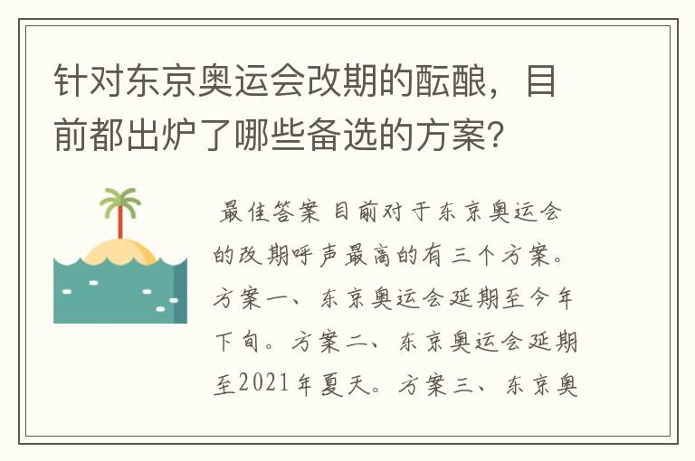 针对东京奥运会改期的酝酿，目前都出炉了哪些备选的方案？