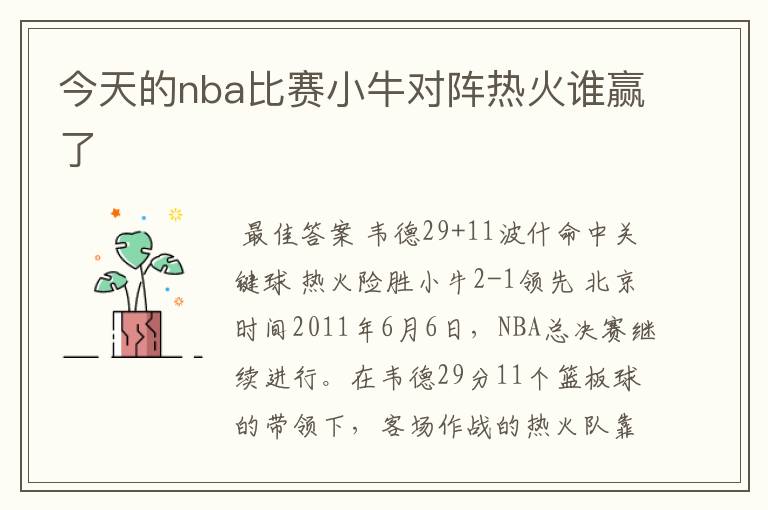 今天的nba比赛小牛对阵热火谁赢了