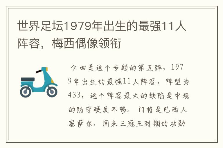 世界足坛1979年出生的最强11人阵容，梅西偶像领衔