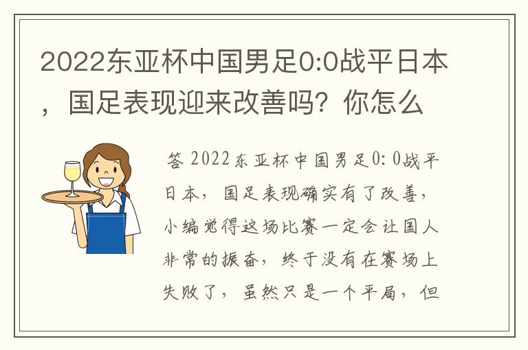 2022东亚杯中国男足0:0战平日本，国足表现迎来改善吗？你怎么看？