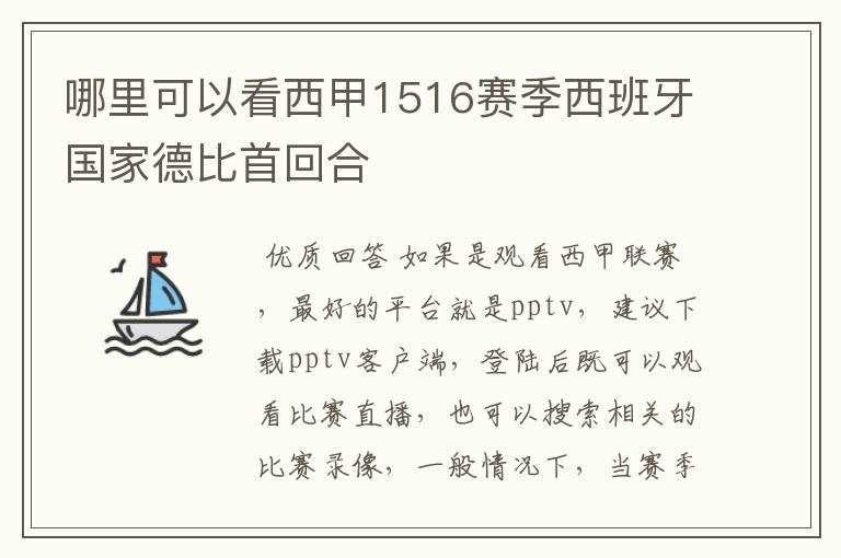 哪里可以看西甲1516赛季西班牙国家德比首回合