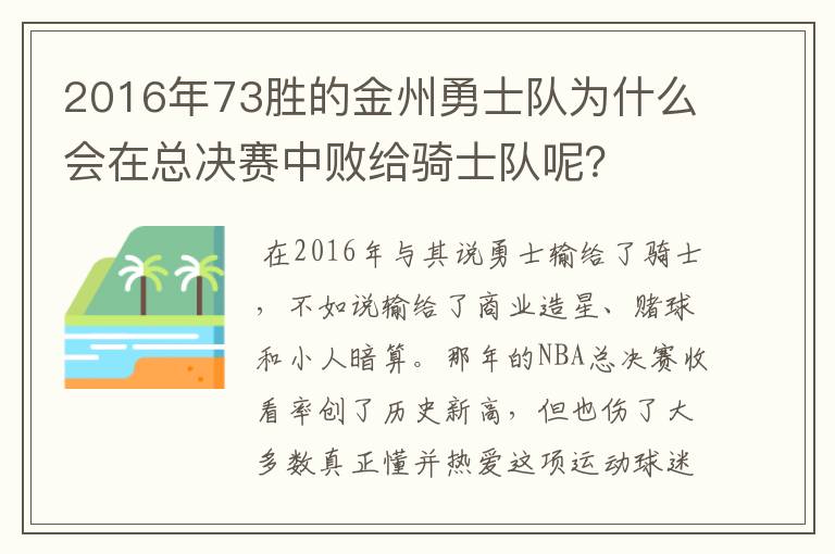 2016年73胜的金州勇士队为什么会在总决赛中败给骑士队呢？