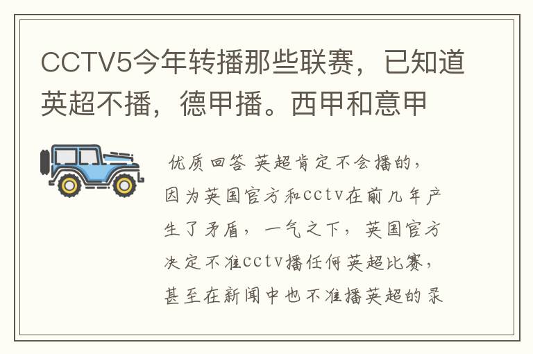 CCTV5今年转播那些联赛，已知道英超不播，德甲播。西甲和意甲及冠军杯播出吗？