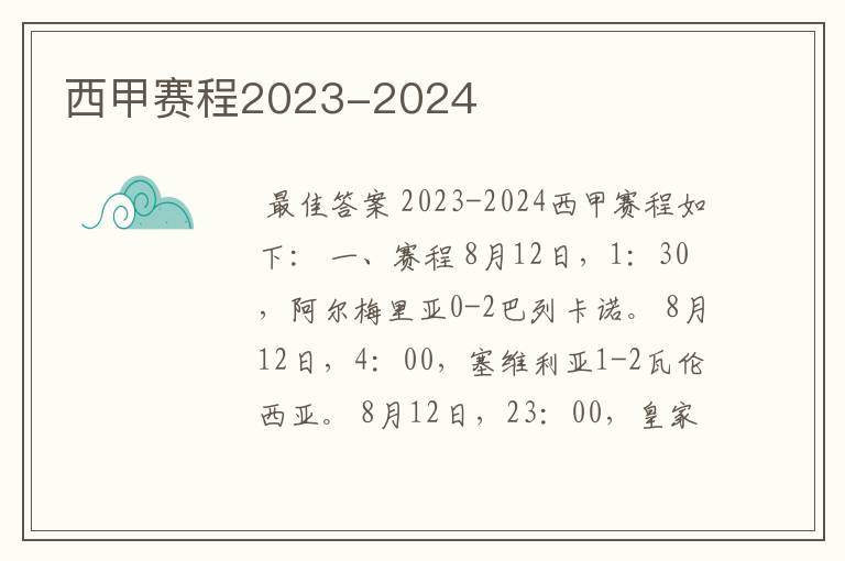 西甲赛程2023-2024