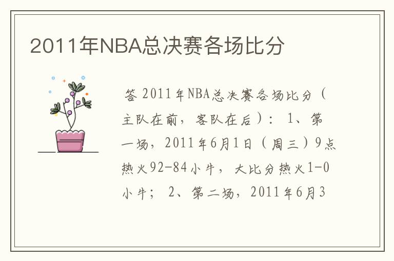 2011年NBA总决赛各场比分