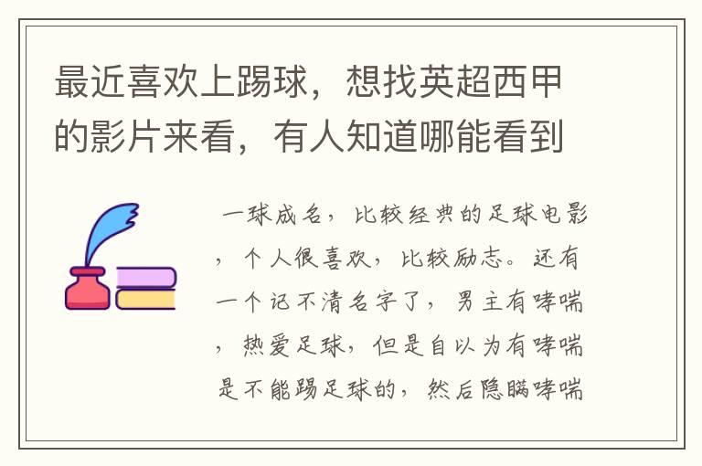 最近喜欢上踢球，想找英超西甲的影片来看，有人知道哪能看到吗