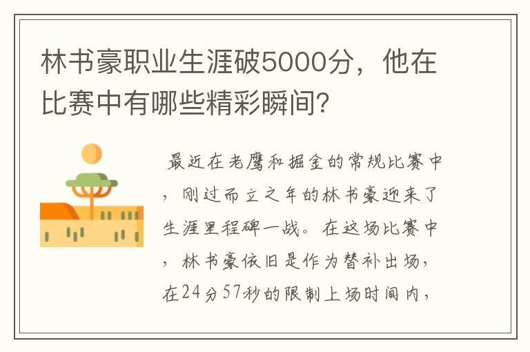 林书豪职业生涯破5000分，他在比赛中有哪些精彩瞬间？