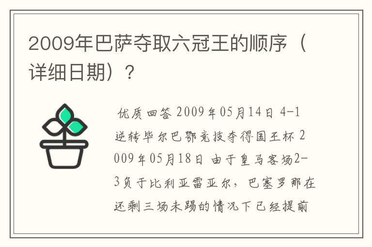 2009年巴萨夺取六冠王的顺序（详细日期）？