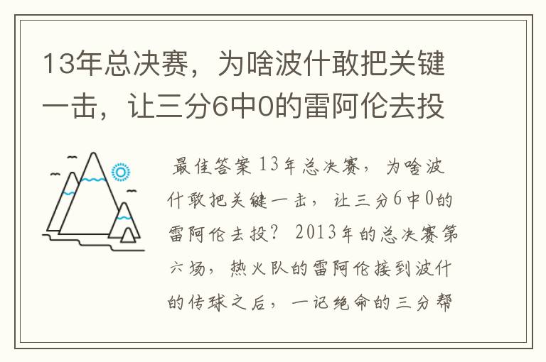 13年总决赛，为啥波什敢把关键一击，让三分6中0的雷阿伦去投？