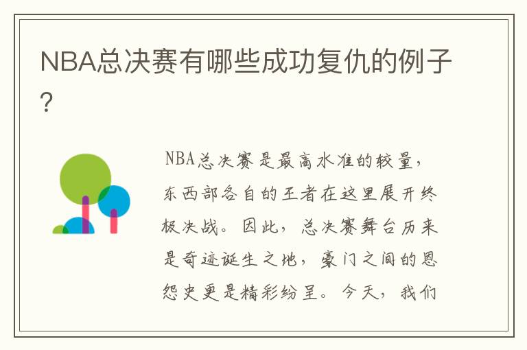 NBA总决赛有哪些成功复仇的例子？