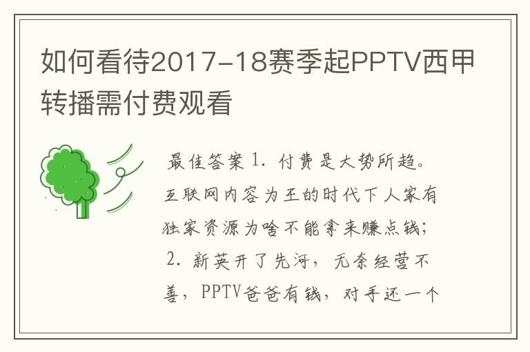 如何看待2017-18赛季起PPTV西甲转播需付费观看