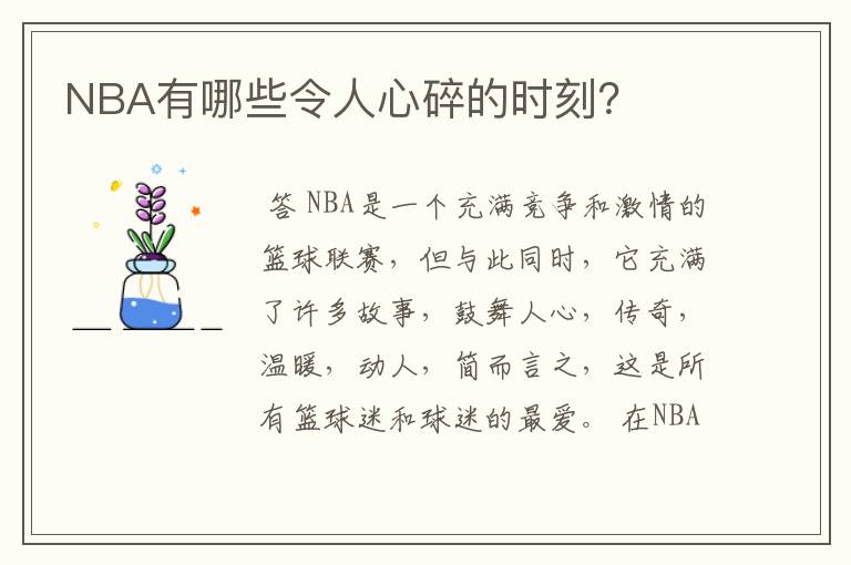 NBA有哪些令人心碎的时刻？