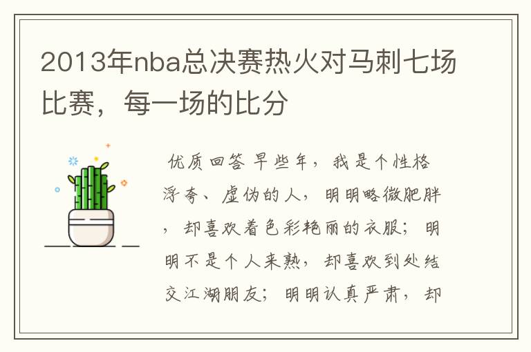 2013年nba总决赛热火对马刺七场比赛，每一场的比分