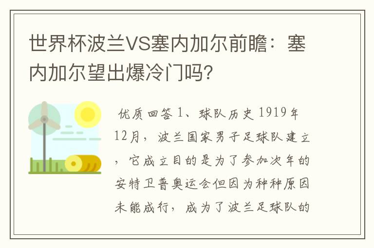 世界杯波兰VS塞内加尔前瞻：塞内加尔望出爆冷门吗？