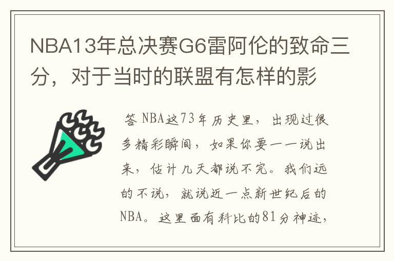 NBA13年总决赛G6雷阿伦的致命三分，对于当时的联盟有怎样的影响？