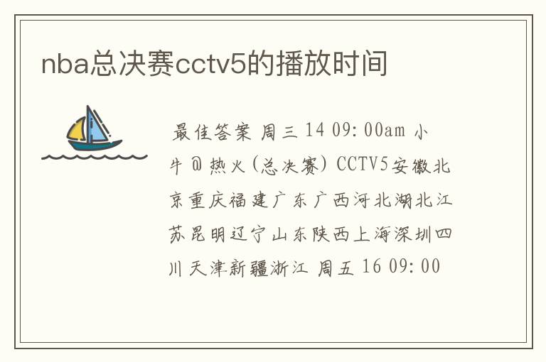 nba总决赛cctv5的播放时间