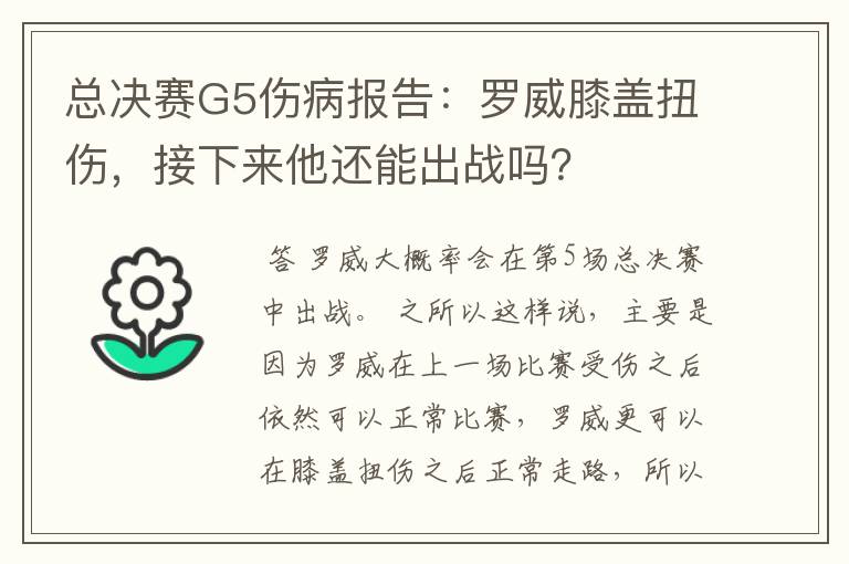 总决赛G5伤病报告：罗威膝盖扭伤，接下来他还能出战吗？