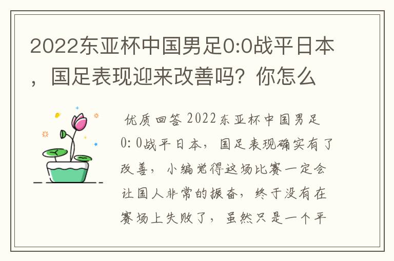 2022东亚杯中国男足0:0战平日本，国足表现迎来改善吗？你怎么看？