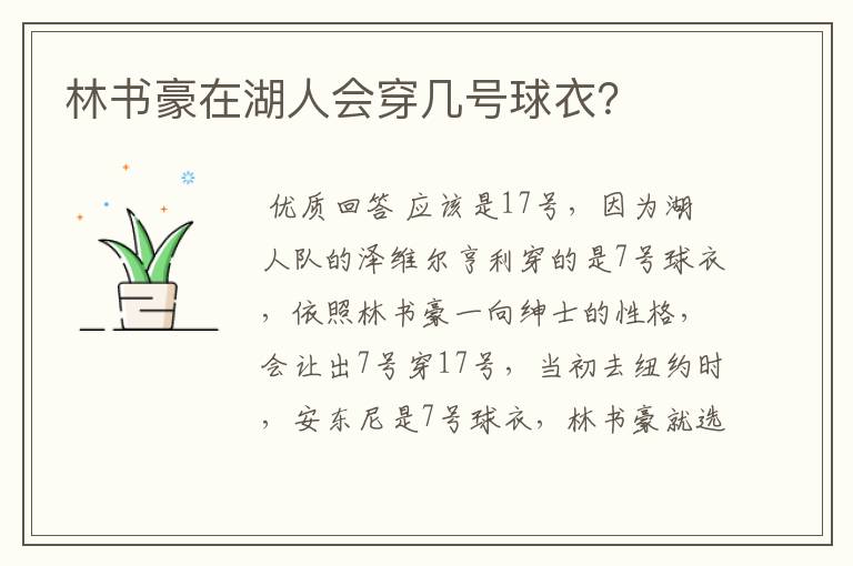 林书豪在湖人会穿几号球衣？