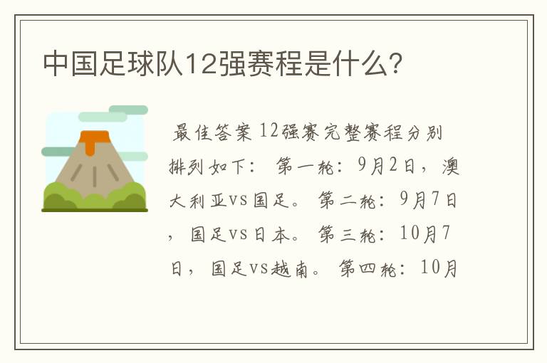 中国足球队12强赛程是什么？