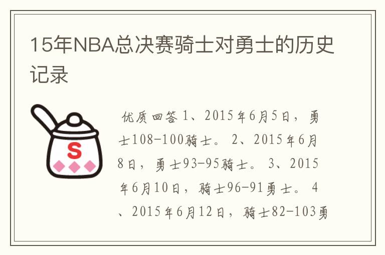 15年NBA总决赛骑士对勇士的历史记录