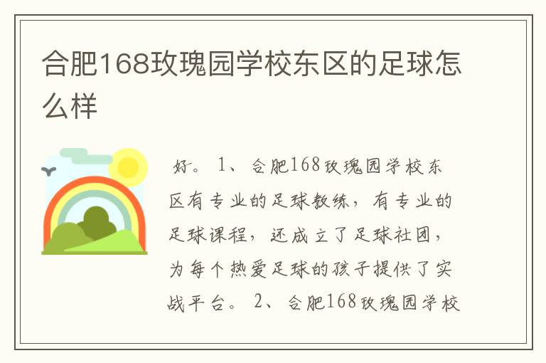 合肥168玫瑰园学校东区的足球怎么样