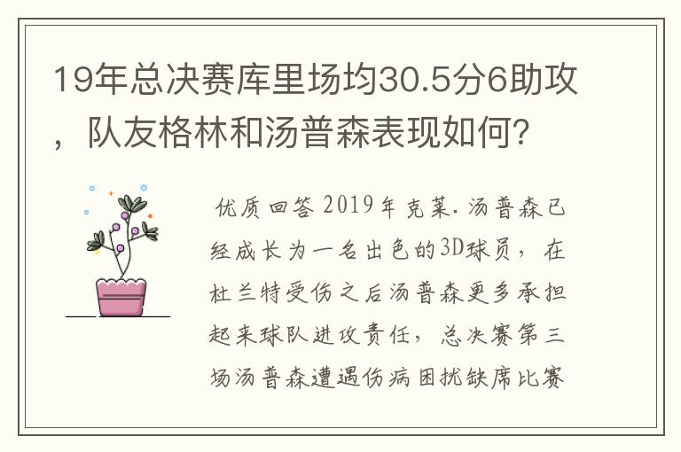 19年总决赛库里场均30.5分6助攻，队友格林和汤普森表现如何？