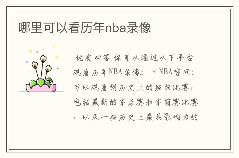 哪里可以看历年nba录像